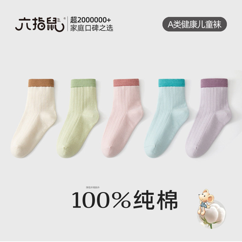 六指鼠儿童纯棉春秋薄款袜子男女童宝宝百棉a类无骨薄棉中筒袜5双
