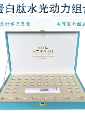 蛋白肽水光动力组合钒钛微晶无针水光仪器美容院水光套盒产品