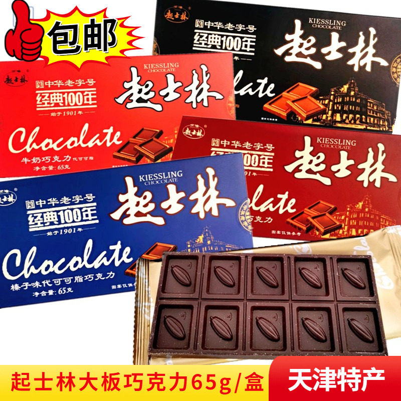 天津起士林大板巧克力一盒65g*10板牛奶黑巧克力代可可脂怀旧零食