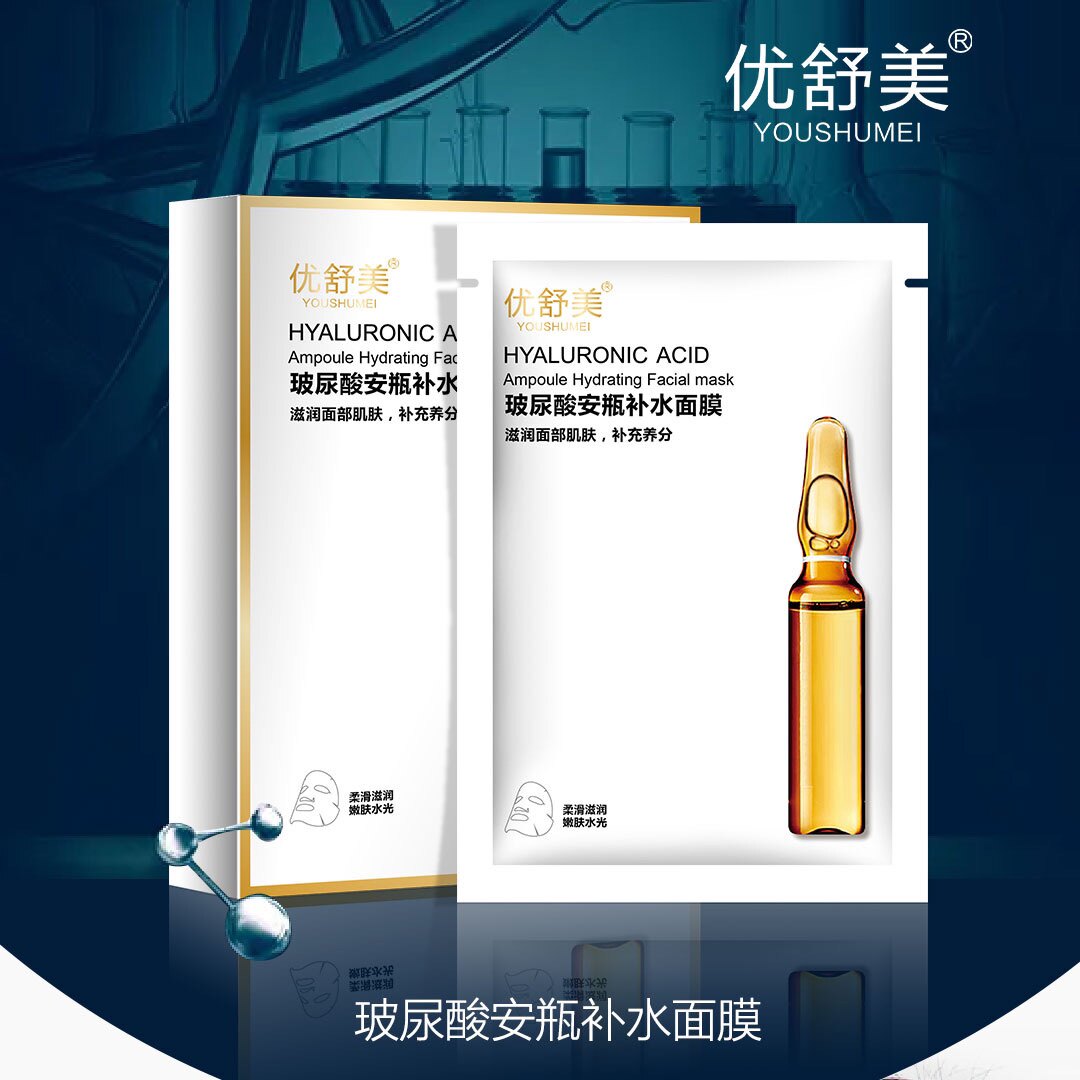 优舒美安瓶玻尿酸补水精华面膜进口蚕丝面膜水润收缩毛孔滋润保湿