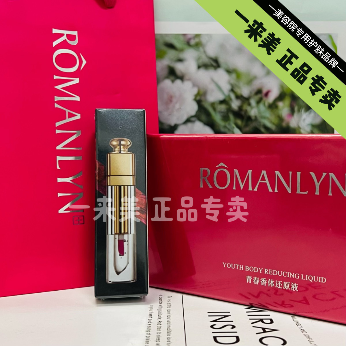 罗蔓琳青春香体还原液10ml补水保湿滋润提亮肤色改善暗沉修护
