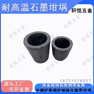 耐高温石墨坩埚含碳化硅工业电炉中频炉金属熔炼锅铝铜铁银钢坩埚