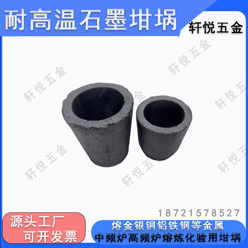 耐高温石墨坩埚含碳化硅工业电炉中频炉金属熔炼锅铝铜铁银钢坩埚