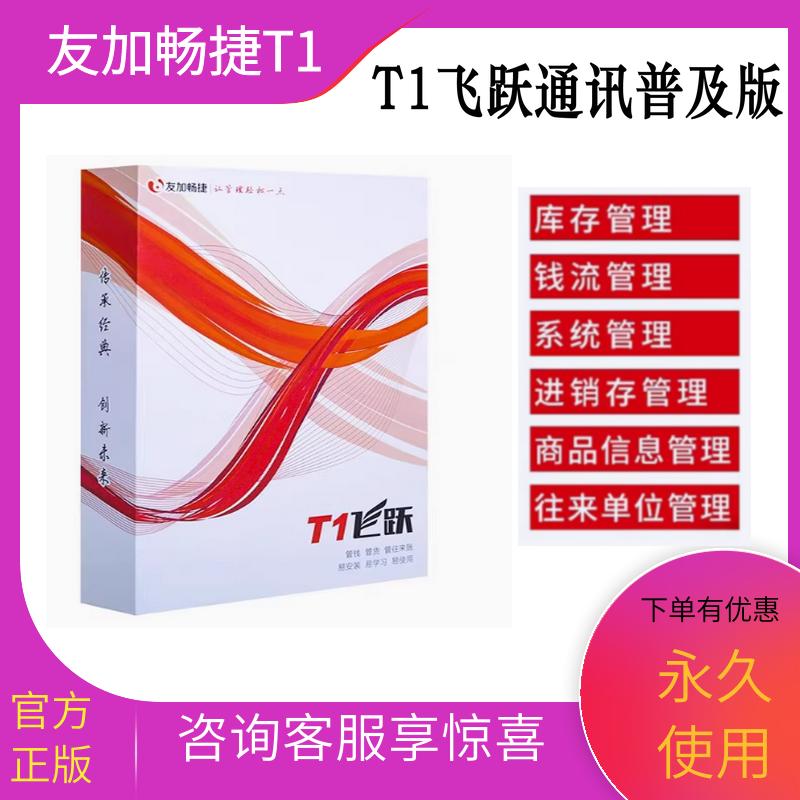 友加畅捷T1飞跃IT通讯普及专业版进销存管理财务软件终身使用