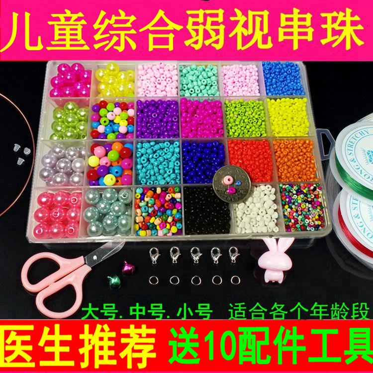 儿童专业医用弱视训练手工串珠远视散光穿珠精细视力练习矫正玩具