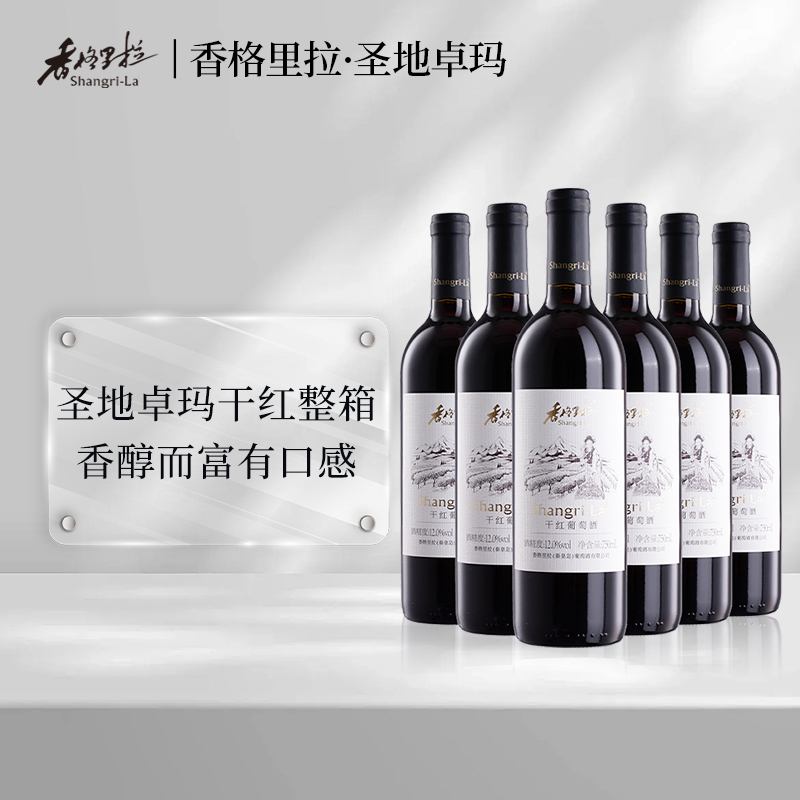 香格里拉圣地卓玛干红葡萄酒精选赤霞珠12度国产红酒整箱自饮聚餐