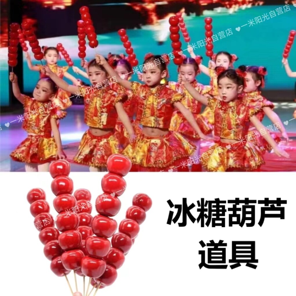 高仿真冰糖葫芦跳舞蹈道具假表演出模型甜甜的糖球会幼儿童串玩具