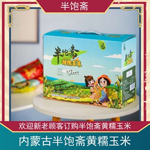 内蒙古半饱斋原生态有机甜糯玉米黄糯苞米自然熟非转基因12根包邮