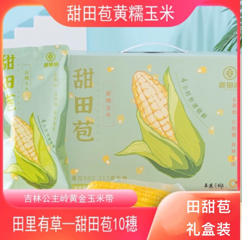 吉林公主岭田里有草甜田苞玉米新鲜大苞米自然熟非转基因10根包邮
