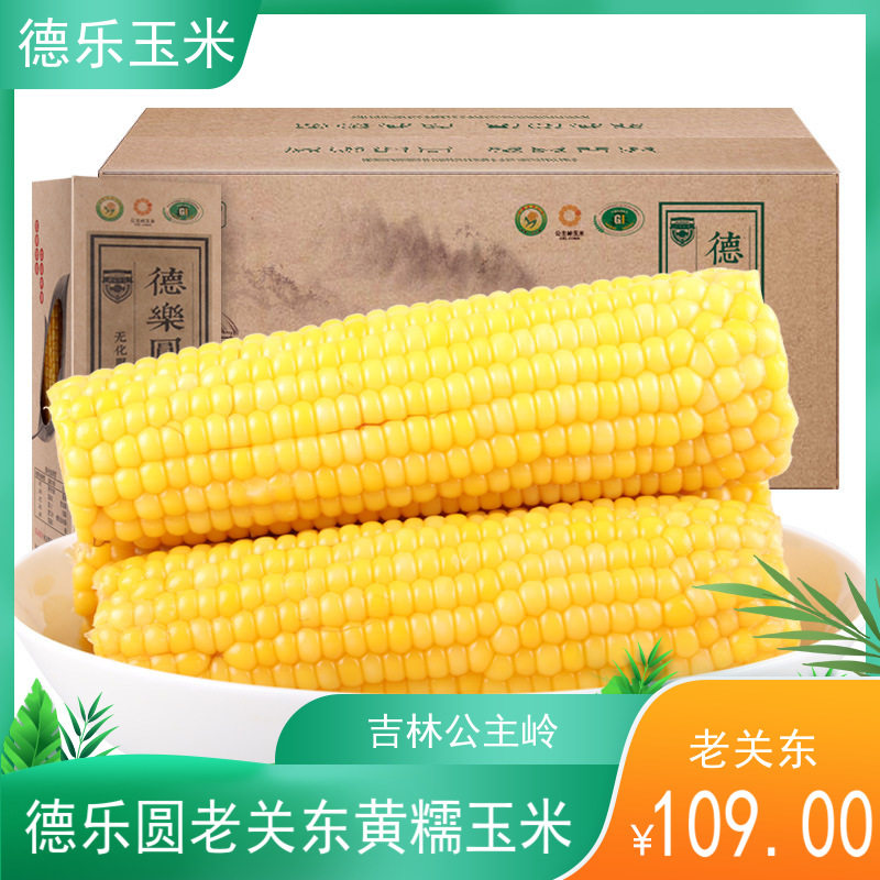 吉林公主岭有机鲜食老关东玉米200g*10穗自然非转基因包邮
