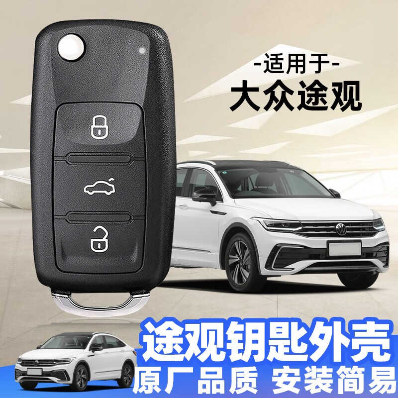 遥控器替换原厂钥匙外壳大众