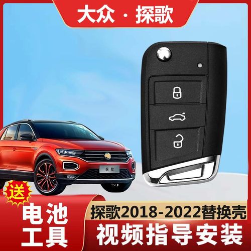 适用于探歌钥匙外壳2018至2022年款大众探歌汽车MQB遥控器替换壳