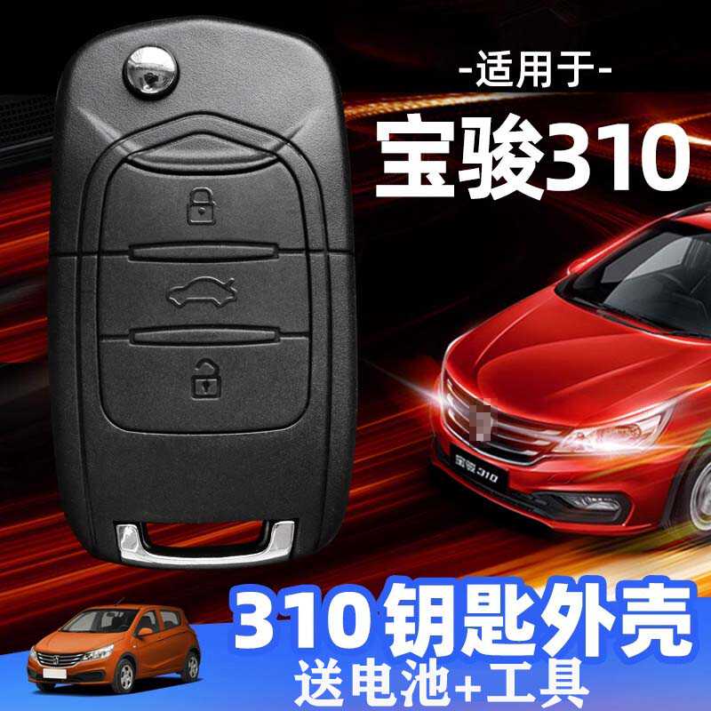 汽車遙控替換殼寶駿310遙控外殼