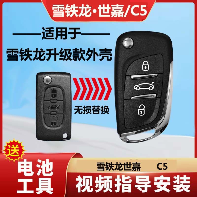 适用于雪铁龙遥控钥匙外壳世嘉/C5 2008-2014年款遥控改装替换壳