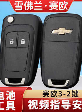 适用雪佛兰赛欧3钥匙外壳2015至2018年款原厂原装赛欧三遥控替换
