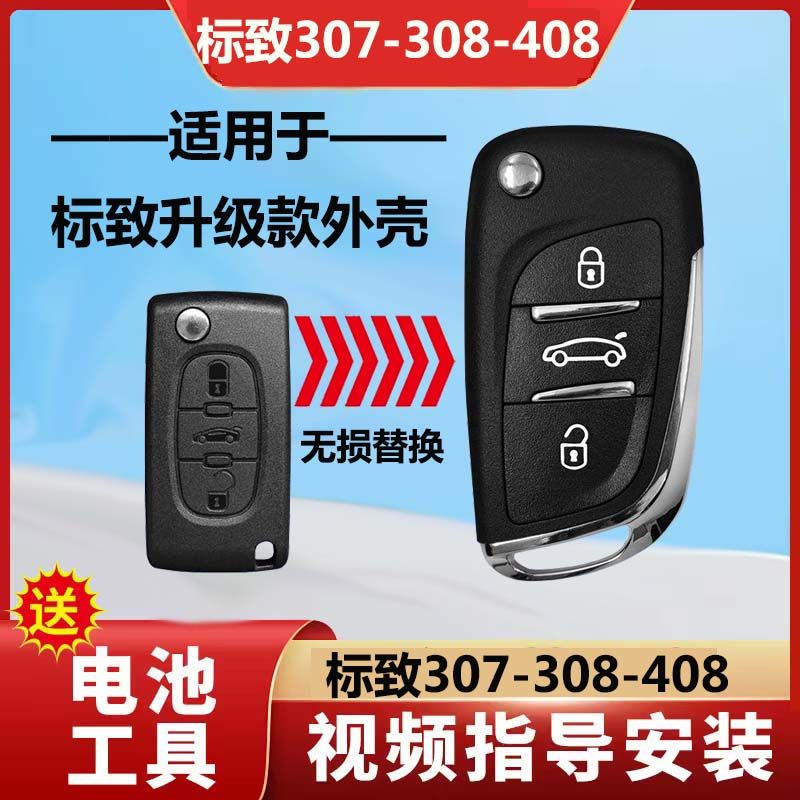 标致遥控钥匙外壳改装图片