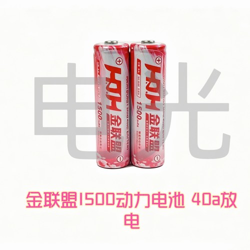 金联盟动力电池 1500毫安1.2v镍氢电池 40a放电 手绕马达专用