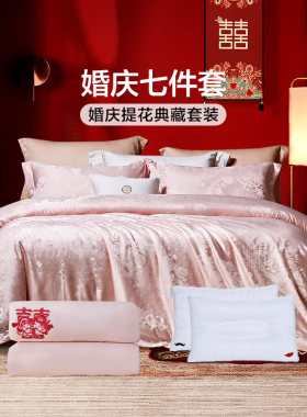 富安娜结婚婚庆粉色喜庆婚嫁床单多件套被芯枕芯嫁提花新婚套装