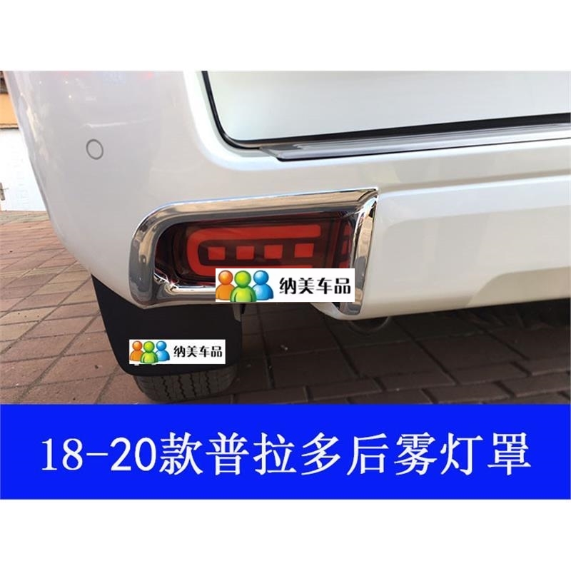 适用于10-20款丰田普拉多改装前雾灯罩亮条14霸道后雾灯框装饰条