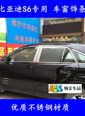 适用于比亚迪不锈钢改装车窗亮条