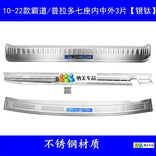 适用于03-22款丰田普拉多改装后护板霸道门槛条后备箱踏板装饰条