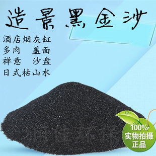 黑金沙垃圾桶烟灰沙禅意沙盘黑沙枯山水造景黑金砂多肉铺面黑金砂