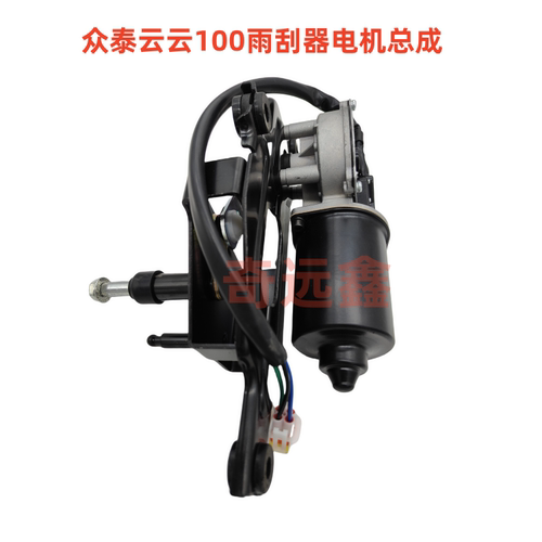 众泰云100雨刮器电机总成