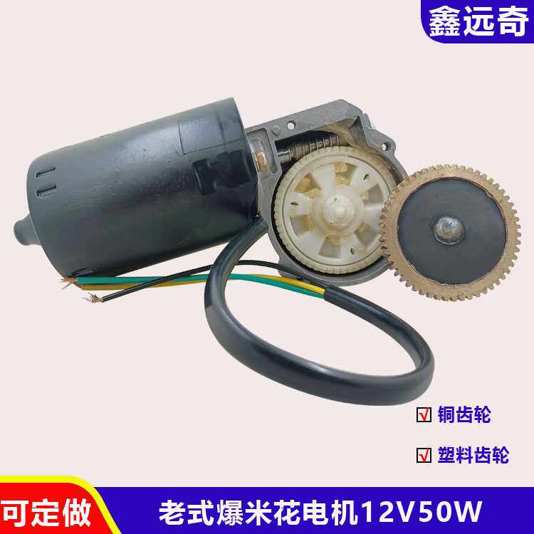 老式爆米花锅手摇改电动12V电机干蹦机锅两档铜齿轮马达可定做