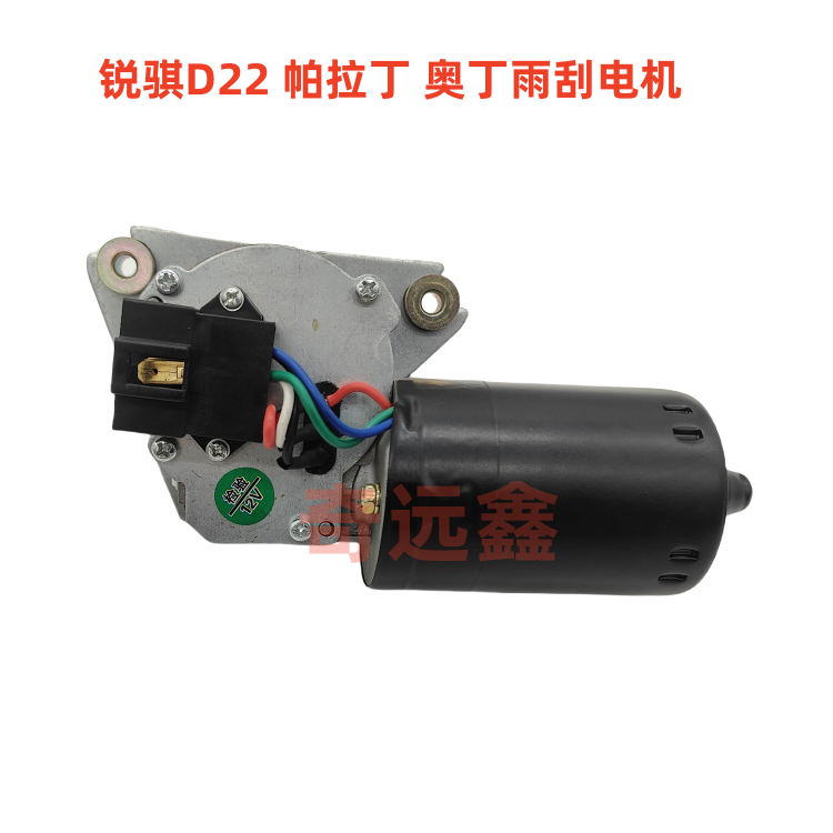 日产D22雨刮电机帕拉丁奥丁