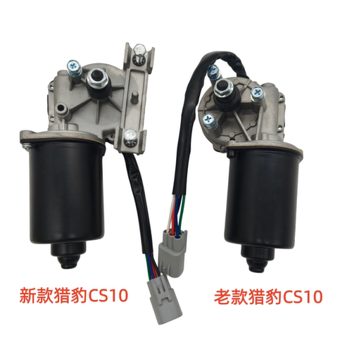 长丰猎豹CS10前雨刮器电机