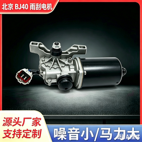 北京BJ40前雨刮电机BJ40L