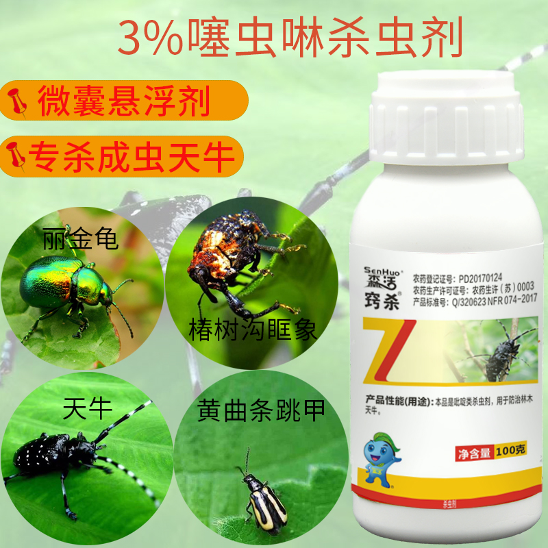 鄭氏化工森活竅殺3%塞蟲林微膠囊懸浮劑防除成蟲天牛金龜子殺蟲劑在類目 農用物資, 農藥, 殺蟲劑中 - 來自Buy2taobao.com提供專業的淘寶代購服務