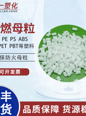 塑料阻燃母粒PP/PE/PA/PS/PC/ABS阻燃剂塑胶防火母料V0级阻燃颗粒