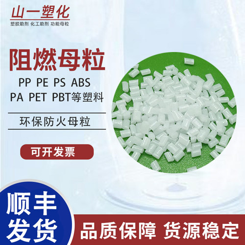 塑料阻燃剂母粒塑胶V0级防火母料