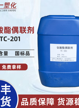 钛酸酯偶联剂201塑料填料粉体增强橡胶粘合改善加工流动剂NDZ201