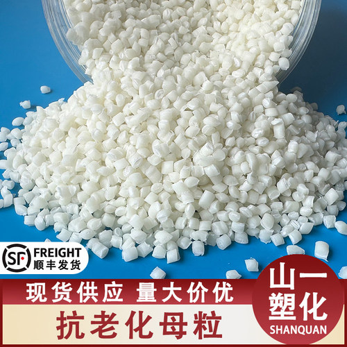 抗老化母粒防紫外线抗黄变UV颗粒