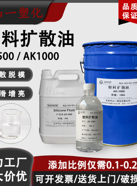 进口塑料色粉扩散油耐高温润滑剂拌料油塑料光亮剂分散剂AK-1000