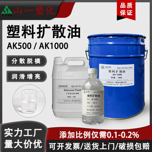 进口塑料色粉扩散油耐高温润滑剂拌料油塑料光亮剂分散剂AK-1000