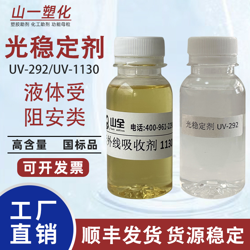 受阻胺类液体光稳定剂UV-292山全