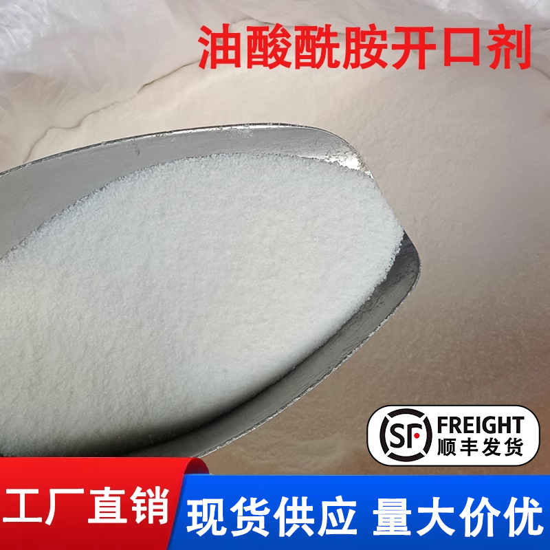 塑料吹膜开口剂油酸酰胺芥酸酰胺