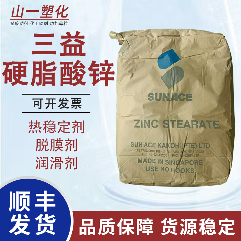 新加坡进口硬脂酸锌橡胶热稳定剂