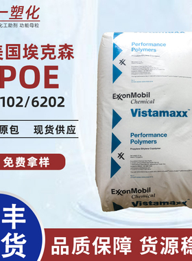 美国埃克森美孚POE 6102 6202威达美热塑性弹性体增韧剂回弹颗粒