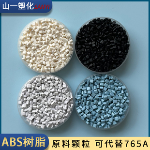 ABS塑料颗粒树脂改性新料可代替765A注塑离火自熄V0级防火原材料