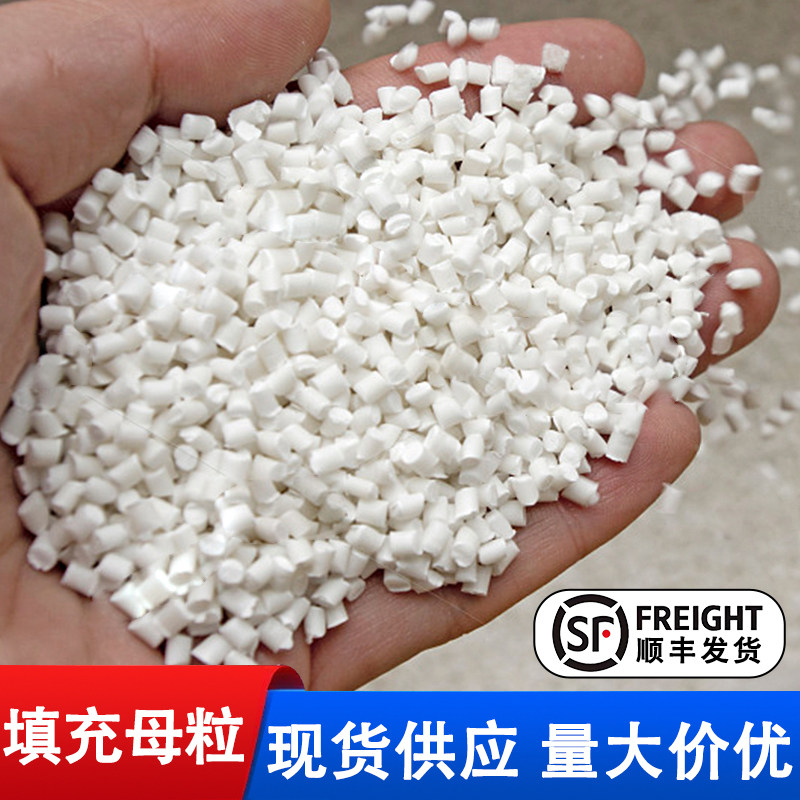 厂销滑石粉母粒塑料碳酸钙填充母料硫酸钡母粒增刚增硬补强防缩水
