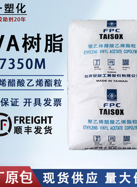 塑胶原料EVA台湾塑胶7350M聚乙烯醋酸乙烯酯粒高弹性板材发泡鞋材