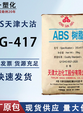 ABS天津大沽DG417注塑级中抗冲高流动电镀小家电外壳塑胶原料颗粒