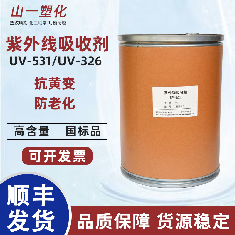 紫外线吸收剂UV531抗UV抗老化剂