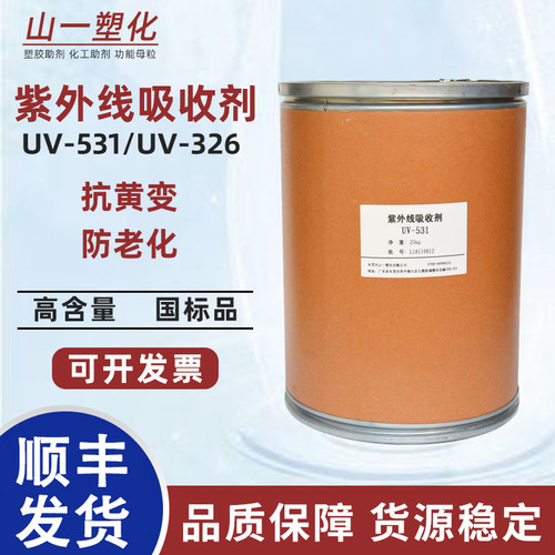 紫外线吸收剂UV531抗UV抗老化剂