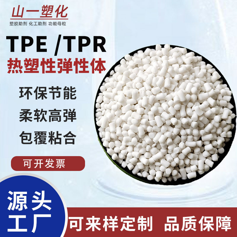tpe/tpr热塑性弹性体耐温耐寒高弹柔软包胶料可定制环保塑胶粒tpe