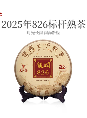 龙润茶826标杆熟茶2025云南普洱茶熟茶茶饼熟普茶叶357g官方正品